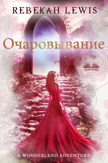 очаровывание - Rebekah Lewis