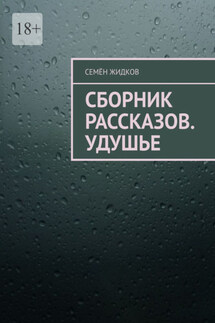 Сборник рассказов. Удушье - Семён Жидков