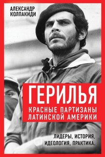 Герилья. Красные партизаны Латинской Америки - Коллектив авторов, Александр Иванович Колпакиди