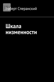 Шкала низменности - Роберт Сперанский