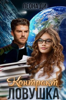 Контракт-ловушка - Леона Ди