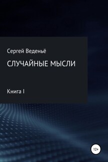 Случайные мысли. Книга I - Сергей Веденьё