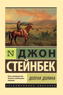 Долгая долина - Джон Стейнбек