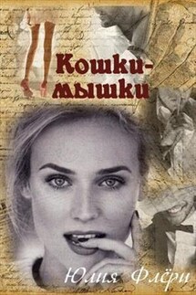 Кошки-мышки - Юлия Флери