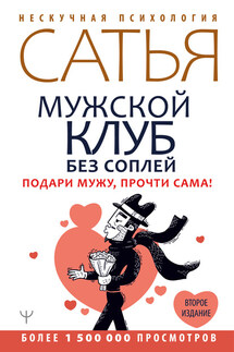 Мужской клуб без соплей. Подари мужу, прочти сама! - Сатья Дас