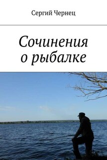 Сочинения о рыбалке - Сергий Чернец
