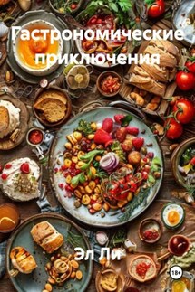 Гастрономические приключения - Эл Ли