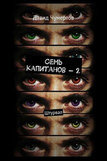 Семь капитанов – 2. Штурвал - Давид Чумертов