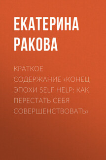 Краткое содержание «Конец эпохи self help: Как перестать себя совершенствовать» - Ракова Екатерина