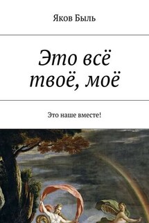 Это всё твоё, моё - Яков Быль