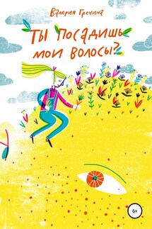 Ты посадишь мои волосы? - Валерия Гречина
