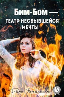 Бим-Бом – театр несбывшейся мечты - Дина Почикаева