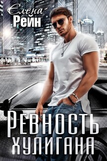Ревность хулигана - Елена Рейн