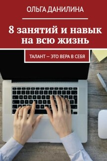 8 занятий и навык на всю жизнь! - Ольга Данилина