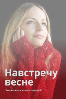 Навстречу весне. Сборник прозы авторов группы ВК - Сергей Ходосевич