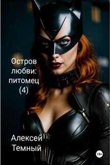 Остров любви: питомец (4) - Алексей Темный