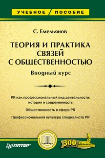 Теория и практика связей с общественностью. Вводный курс - Станислав Емельянов