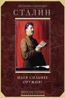 Идея сильнее оружия. Афоризмы, цитаты, высказывания - Иосиф Сталин