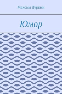 Юмор - Максим Дуркин