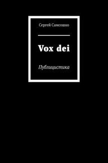 Vox dei. Публицистика - Сергей Самсошко