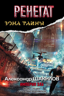 Ренегат. Империя зла - Александр Шакилов