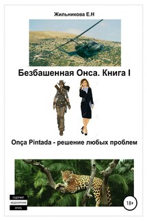 Onca pintada – решение любых проблем - Елена Жильникова
