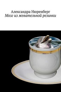 Мозг из жевательной резинки - Александра Нюренберг