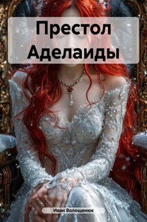Престол Аделаиды - Иван Волощенюк