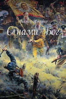 С нами Бог - Виктор Вассбар