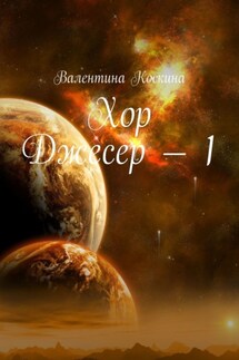 Хор Джесер – 1 - Валентина Коскина