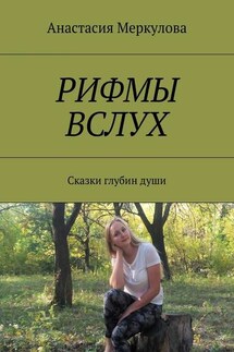 Рифмы вслух. Сказки глубин души - Анастасия Меркулова