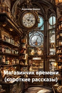 Магазинчик времени (короткие рассказы) - Александр Еремин