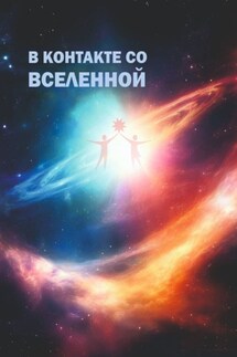 В контакте со Вселенной. Сборник современной поэзии и прозы - Лариса Хлопкова, Светлана Килиджан