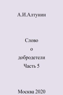Слово о добродетели. Часть 5 - Александр Алтунин