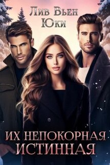 Их непокорная истинная - Юки, Лив Вьен