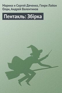 Пентакль: Збірка - Марина и Сергей Дяченко, Генри Лайон Олди