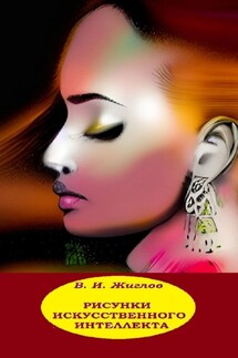 Рисунки искусственного интеллекта - Валерий Жиглов