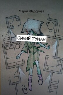 Синий туман - Мария Федорова