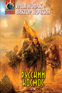 Русский космос - Виктор Ночкин, Илья Новак