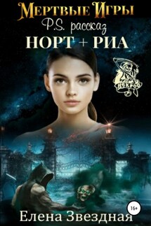 Мертвые игры. P.S. Рассказ «Норт+Риа» - Елена Звёздная