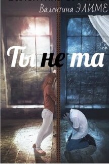 Ты (не) та... - Валентина Элиме