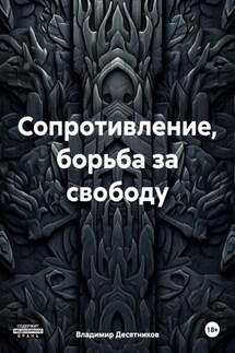 Сопротивление, борьба за свободу