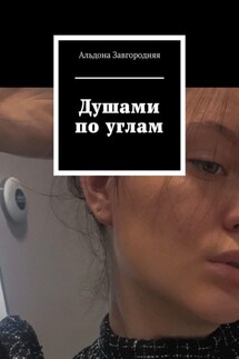 Душами по углам - Альдона Завгородняя