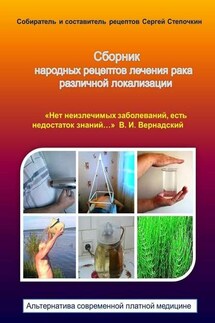Сборник народных рецептов лечения рака различной локализации - Сергей Степочкин