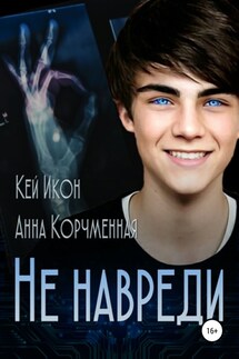 Не навреди - Кей Икон, Анна Корчменная