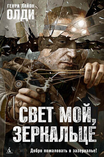 Свет мой, зеркальце… - Генри Олди