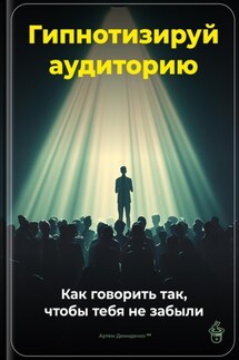 Гипнотизируй аудиторию: Как говорить так, чтобы тебя не забыли - Артем Демиденко