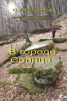 В городе Солнца - Светлана Филиппова