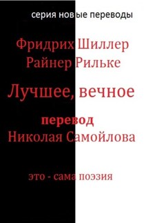 Лучшее, вечное - Райнер Мария Рильке, Иоган Фридрих Шиллер