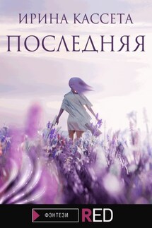 Последняя - Ирина Кассета